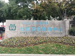-淞南镇社区卫生服务中心