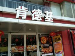 门面-肯德基(燕岭店)