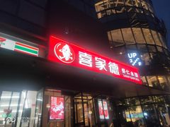 -喜家德虾仁水饺(麒麟社店)