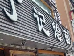 门面-丁记烩面(龙华店)