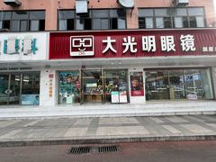 -大光明眼镜(锦华路旗舰店)