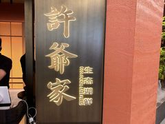 -许爷家·生态湖鲜(徐汇日月光店)