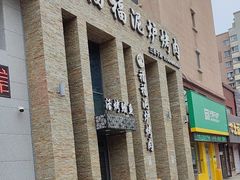 -福福泥炉烤肉(三台子店)