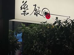 -MEDISN·药厂