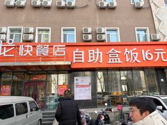 -富龙快餐店(铁西店)