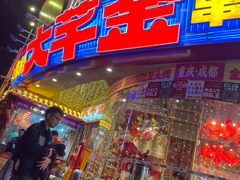 -大芊金重庆串串火锅(南京路店)