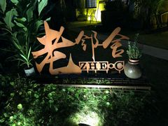 -浙C老邻舍(西城海错店)