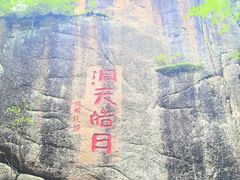 -五女峰国家森林公园