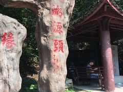 -太湖源风景区