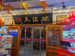 -大海碗·炸酱面·烤鸭·京菜(天坛店)