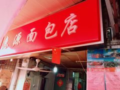 门面-惠源面包店(开禾路店)