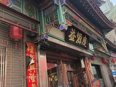 -益源庆