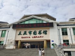 -三亚市图书馆