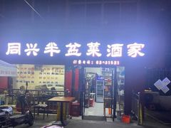 -同兴半盆菜酒家(打浦路店)