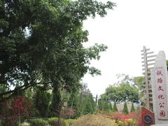 -铁路文化公园