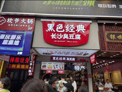 门面-黑色经典臭豆腐·湖南特产(坡子街店)