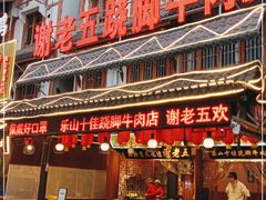 门面-谢老五跷脚牛肉·非遗传承店