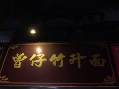 曾仔竹升面-曾仔竹升面
