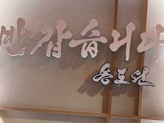 -松涛园朝鲜·海鲜·料理店(鸭绿江断桥店)