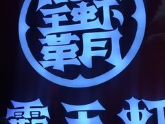 -霸王虾·小龙虾香辣蟹(玉林店)