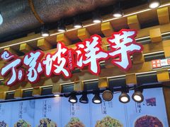 门面-周小亮丁家坡洋芋(全国总店)