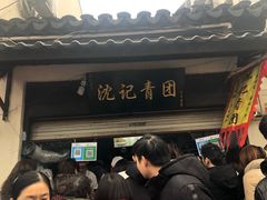 -沈记青团