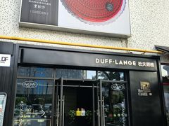 -DUFF LANGE杜夫朗格蛋糕(长沙店)