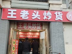 -王老头炒货(天坛东路店)