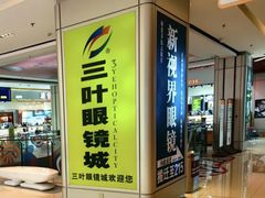 -三叶眼镜城(八佰伴店)