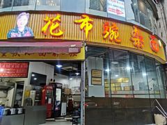 门面-花市豌杂面(民生路店)
