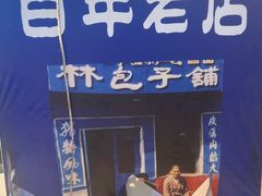 -林包子铺(市府广场店)