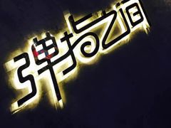 -TZ House音乐现场(茅台店)