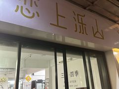 -恋上乐山小吃(水围恒春园店)