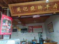 -周记翘脚牛肉