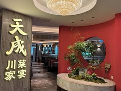 -天成·川菜家宴(海港城店)
