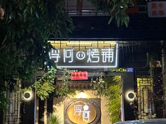 -浮何烤铺(桐梓林店)