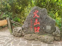 -海口火山口国家地质公园