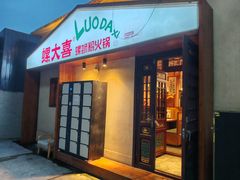 -螺大喜螺蛳粉火锅(雍和宫店)