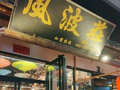 -风波庄(罍街分舵)