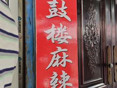 -老鼓楼麻辣烫夹馍