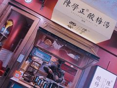 -陈学正酸梅汤(大学习巷店)