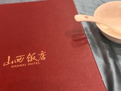 -山西饭店