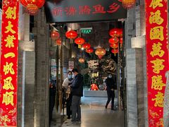 门面-新沸腾鱼乡(世贸天阶店)