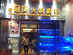门面-協成海鮮火鍋(老店)