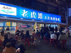 门面-老虎滩大连海鲜烧烤(建邺云锦路总店)