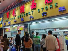 -百花传统甜品店(原址店)