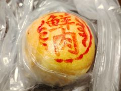 鲜肉月饼-老半斋(福州路店)