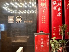 -喜棠·长沙家宴·海鲜·湘菜(麓谷店)