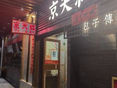 -京天红酒家(虎坊路店)
