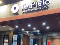 -围炉夜话·潮汕卤水火锅(榕江店)
